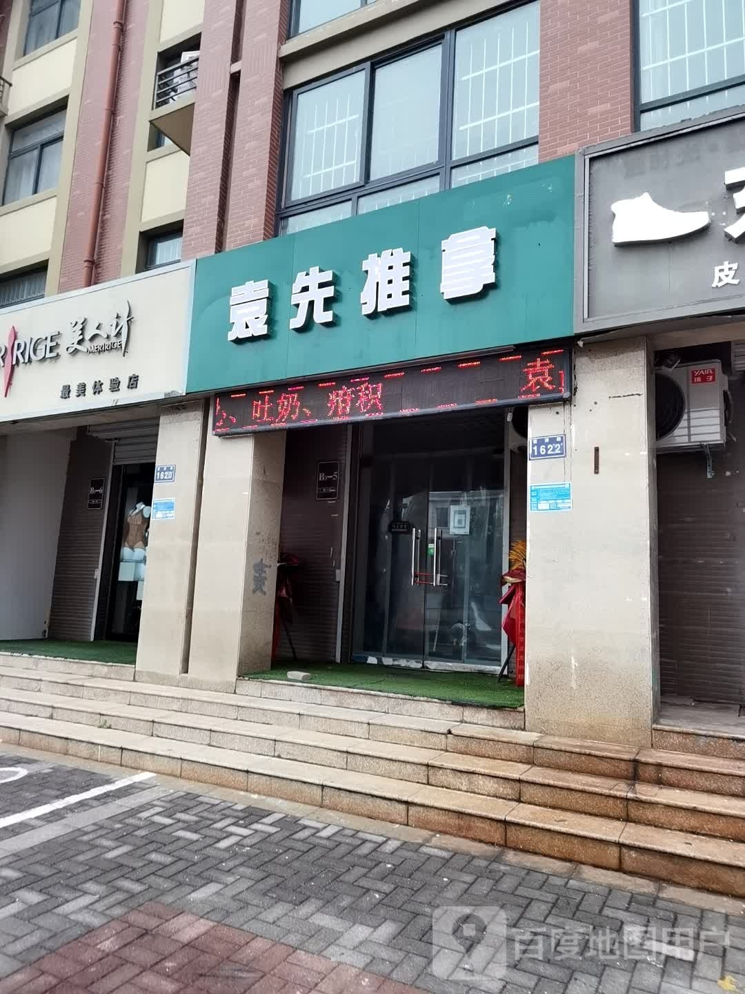 袁先氏推拿