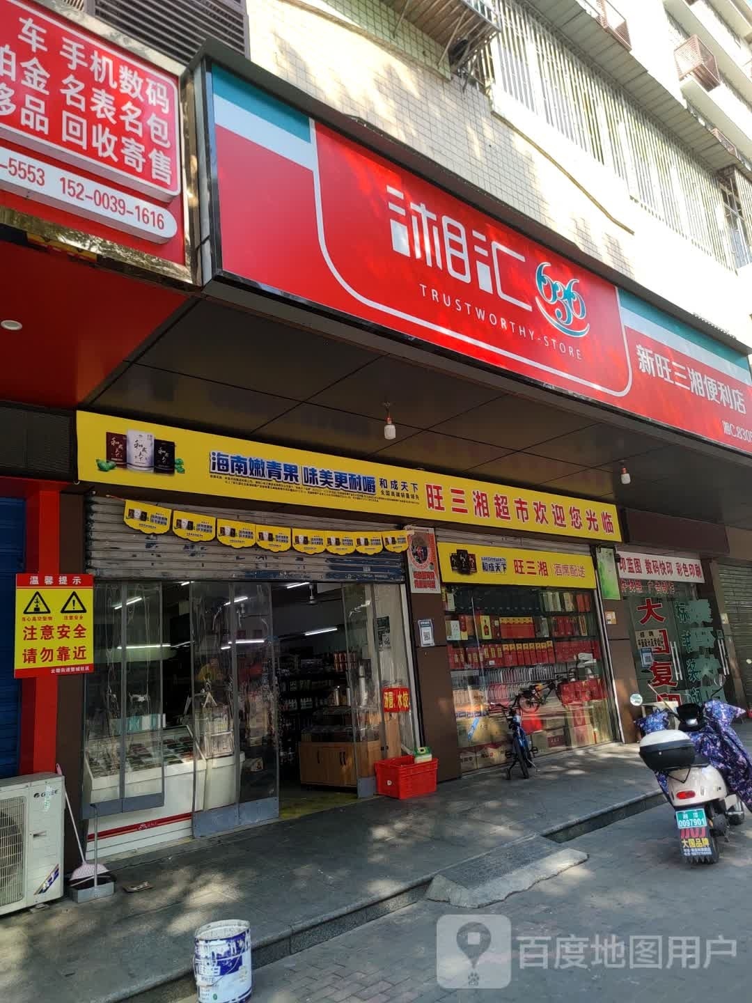 湘汇烟酒行(韶山东路店)