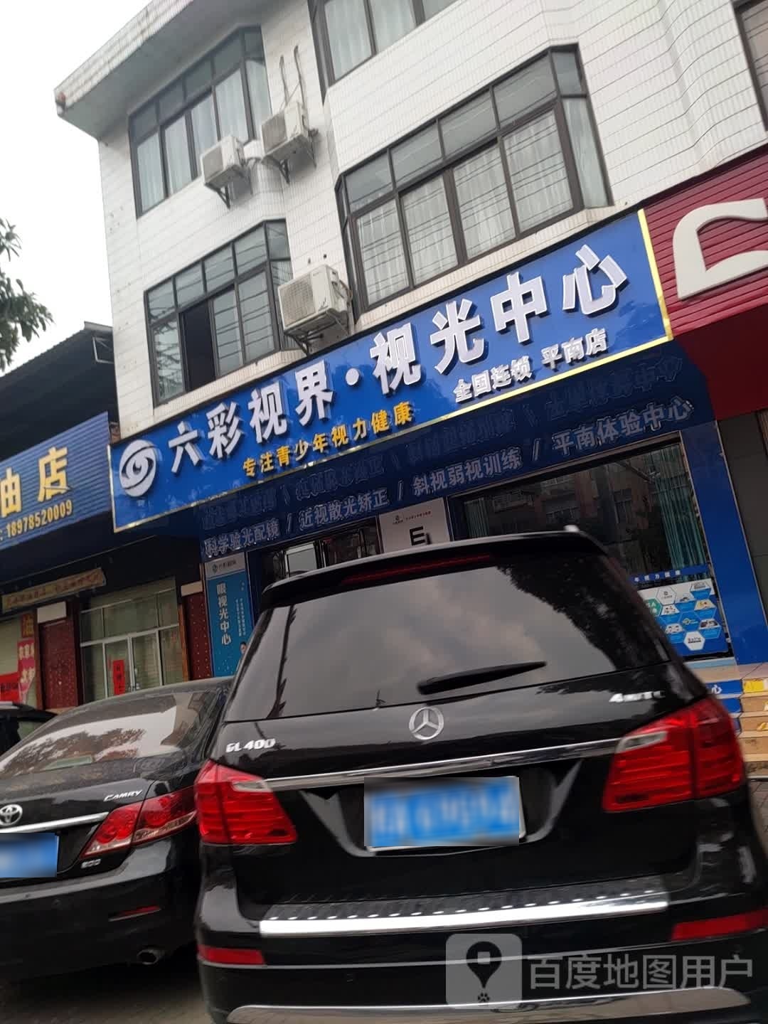 六彩视界视光中心(平南店)