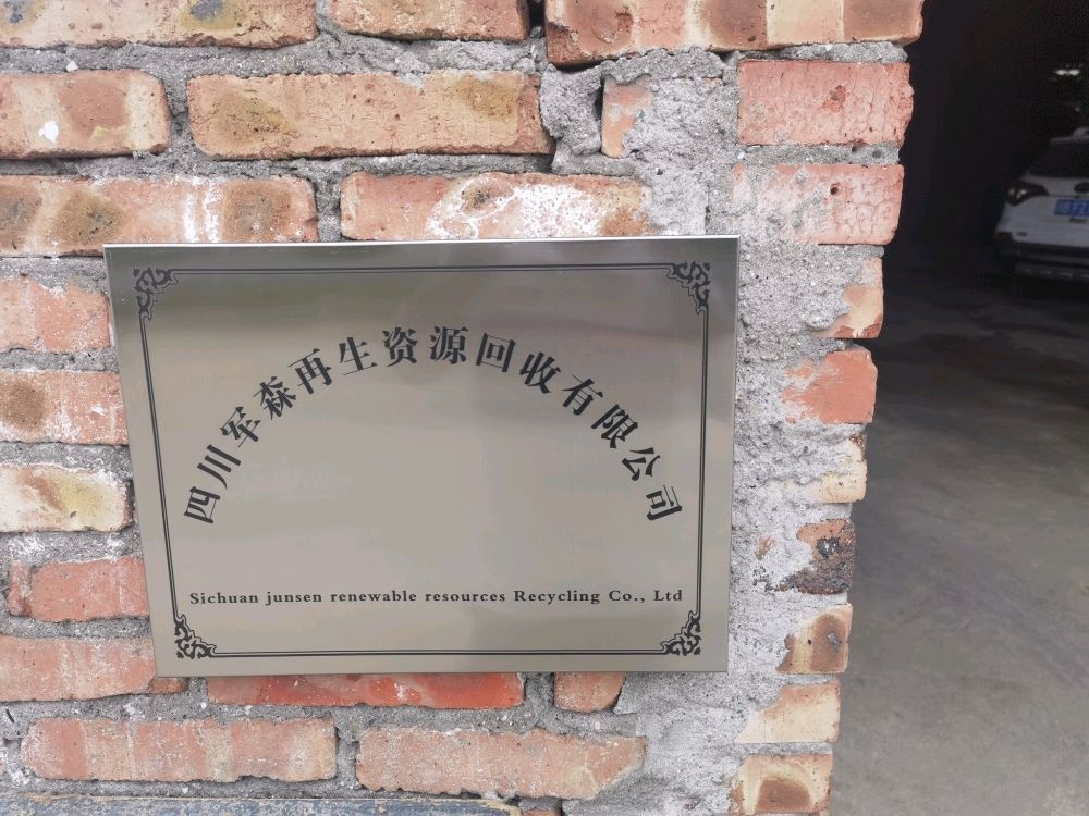 四川军森再生资源回收有限公司