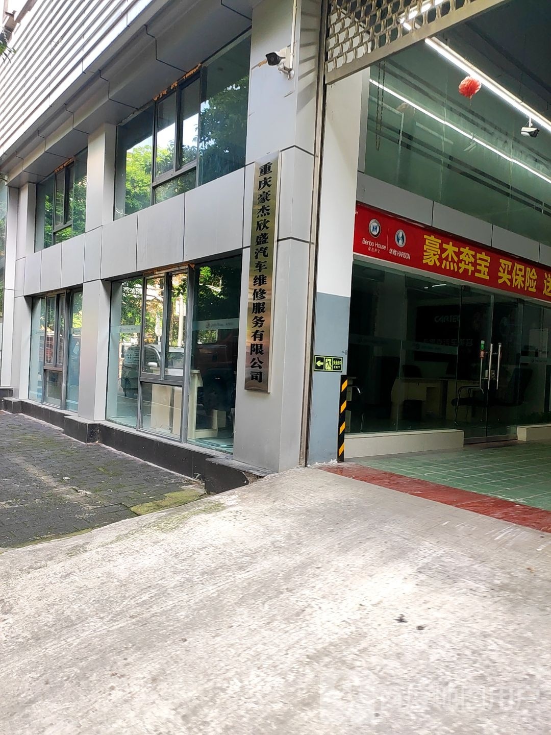 重庆市豪杰欣盛汽车维修服务有限公司