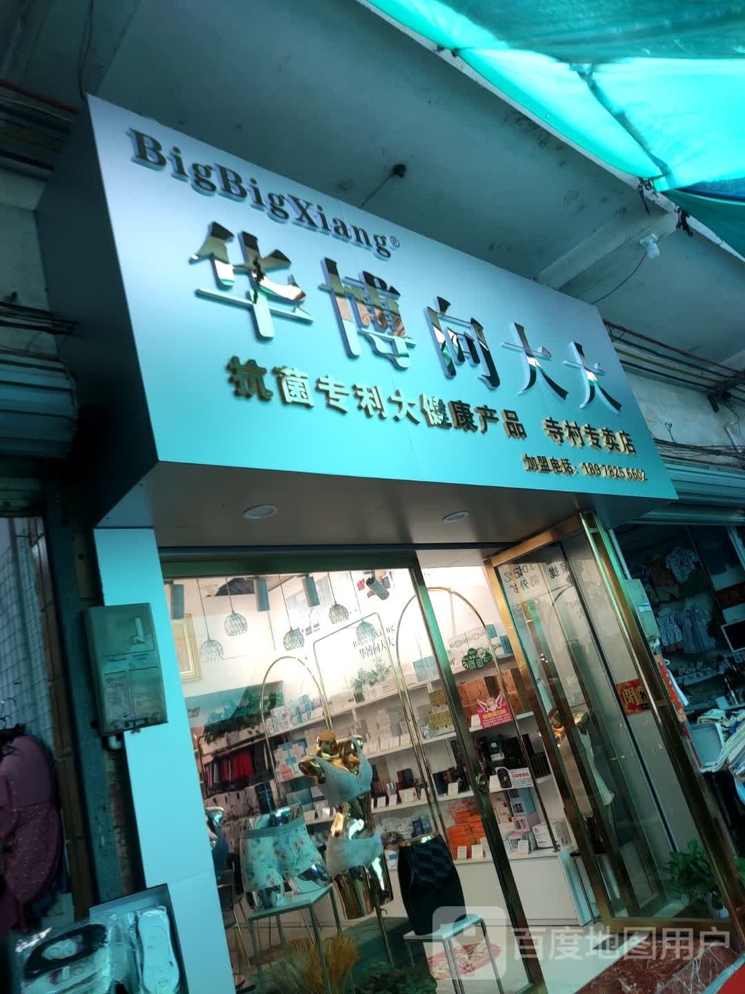 华博向大大寺镇专卖店