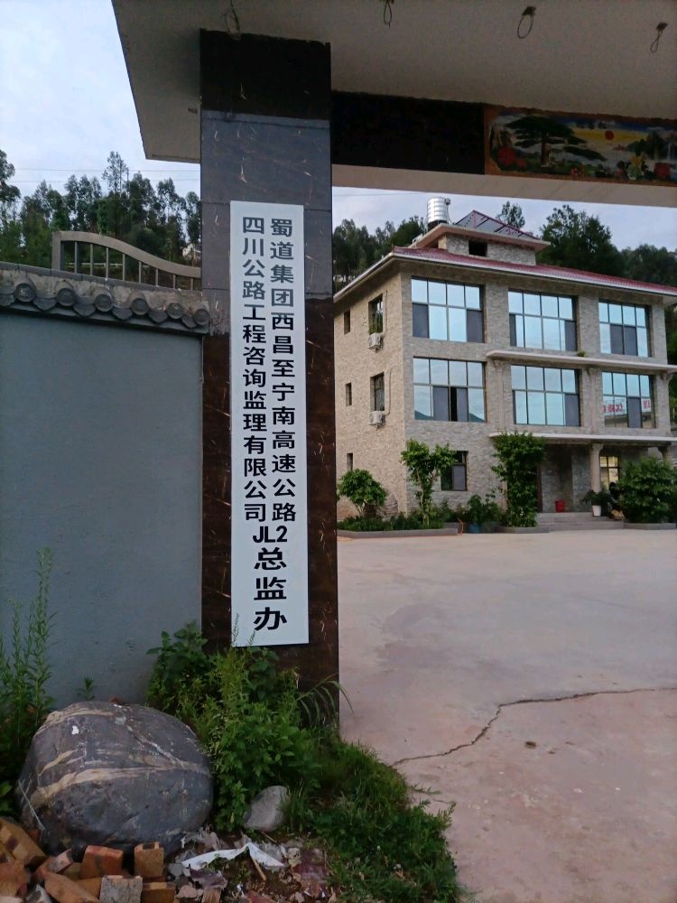 四川公路工程咨询监理有限公司蜀道集团西昌至西宁高速公路JL2总监办
