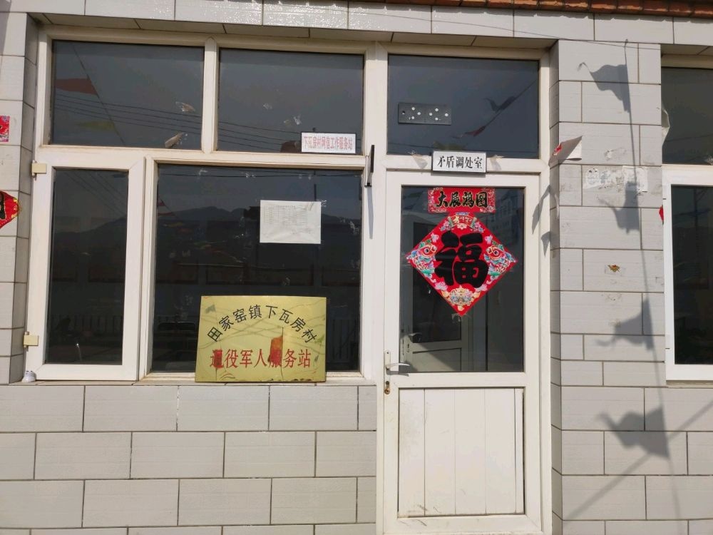 河北省张家口市赤城县田家窑镇下瓦房村退役军人服务站