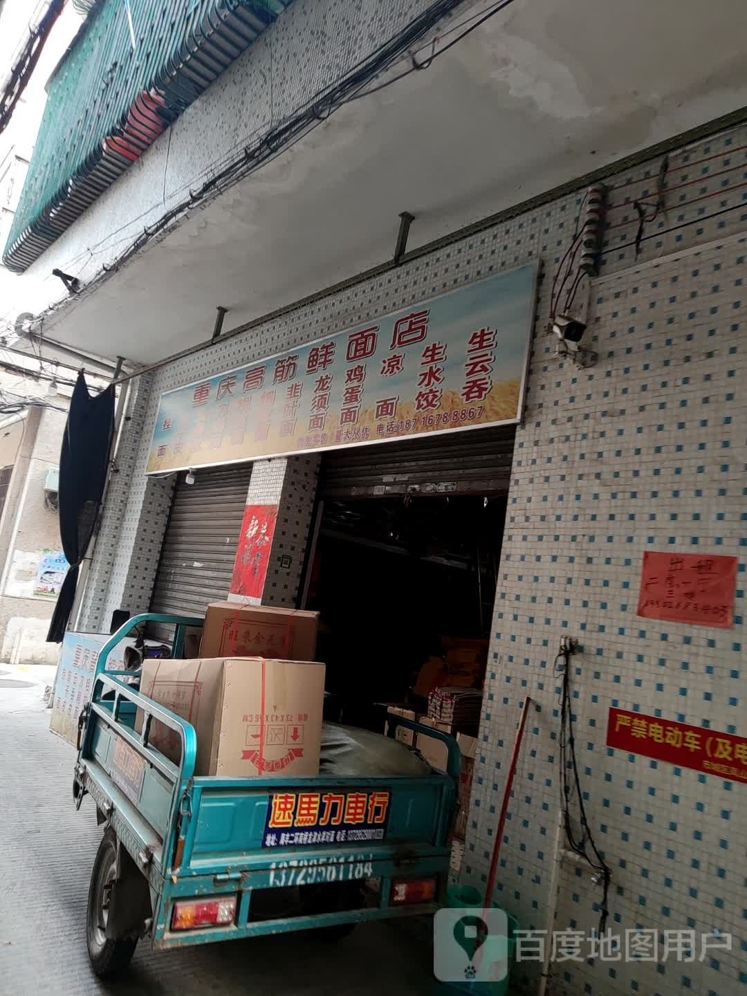 重庆高筋鲜面店