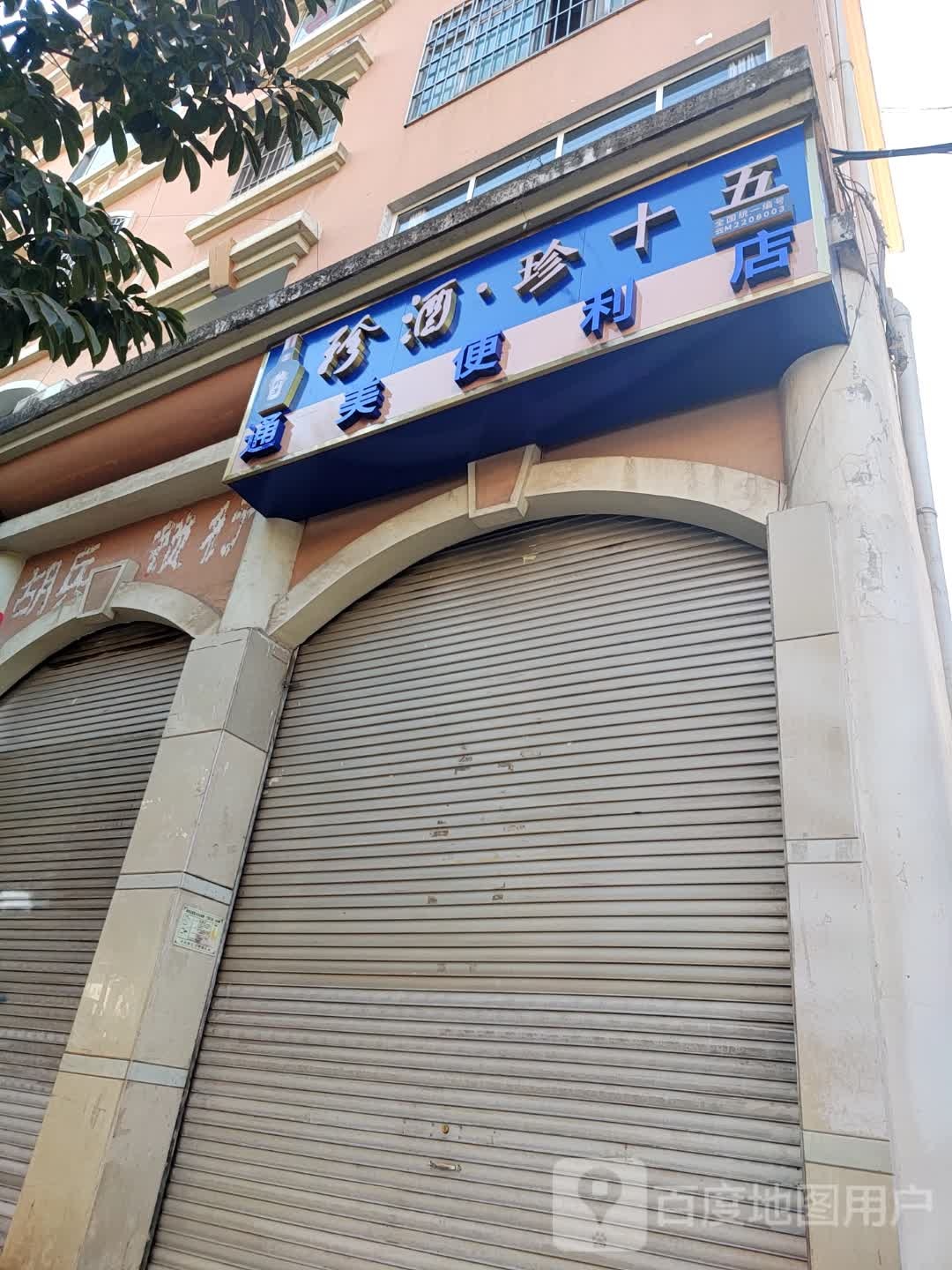 通美遍历店