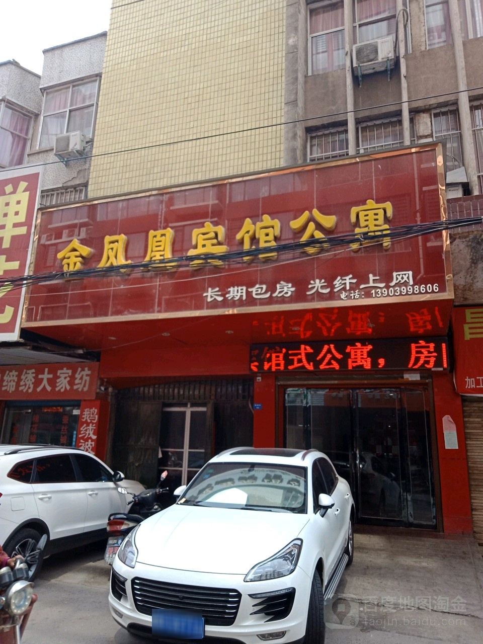 金凤凰冰馆公寓(菜园街店)