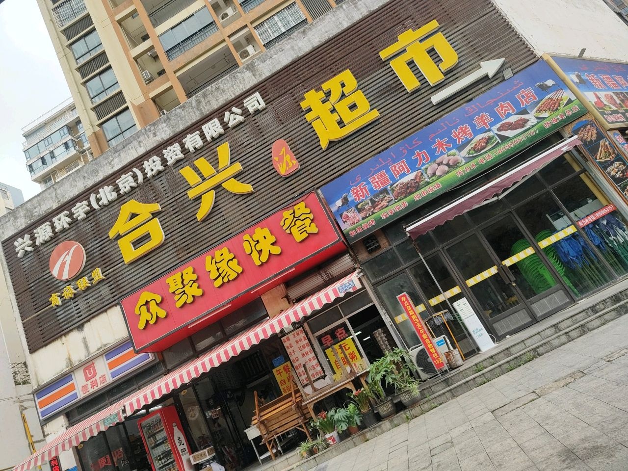新疆阿力木烤羊肉店(防城港总店)