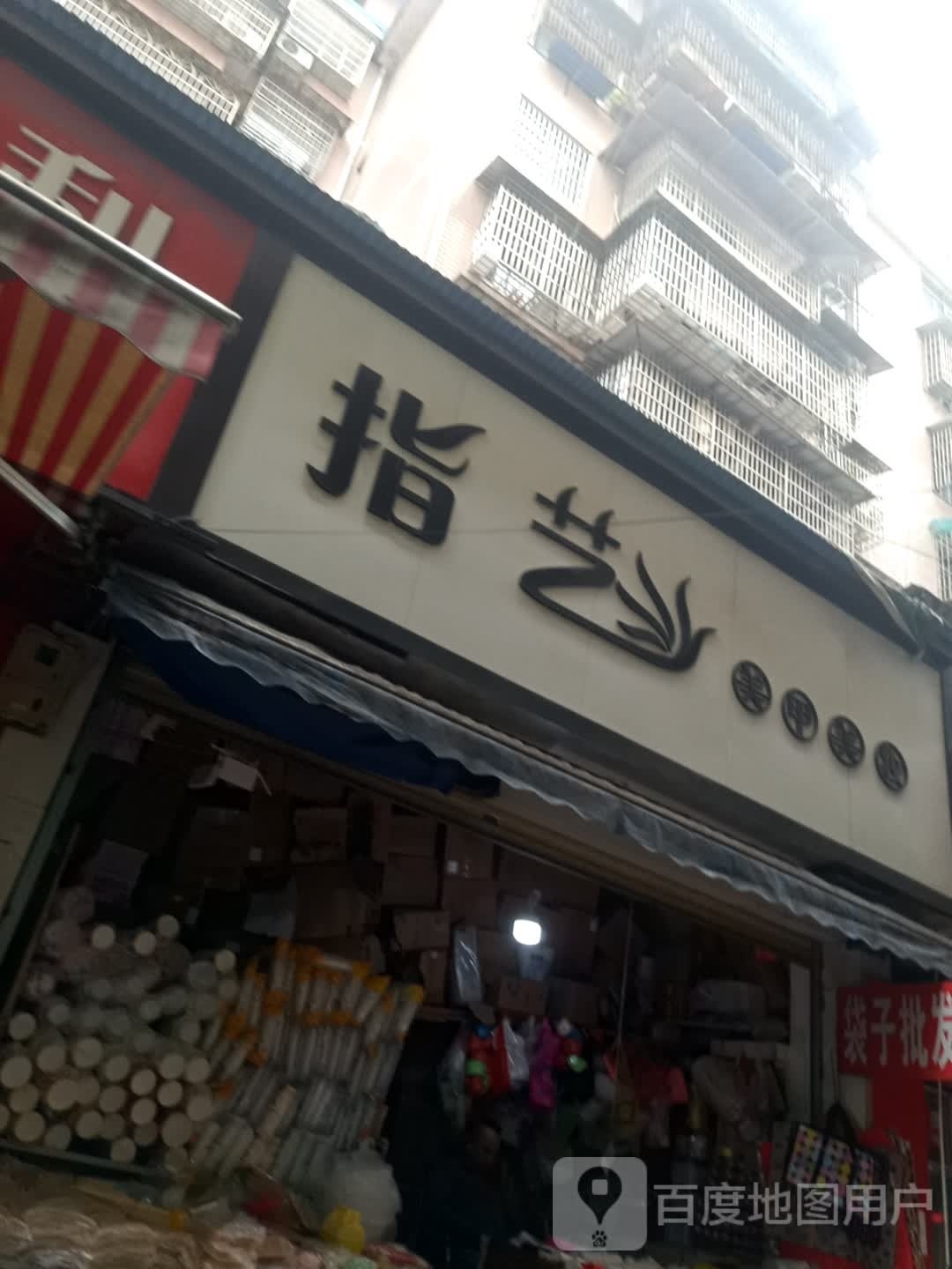 指一梅甲美妆(人民路店)