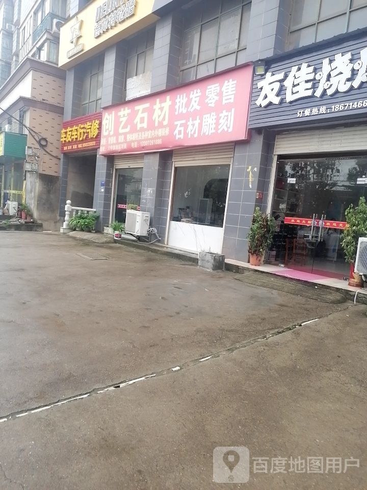 车友车行汽修美容中心
