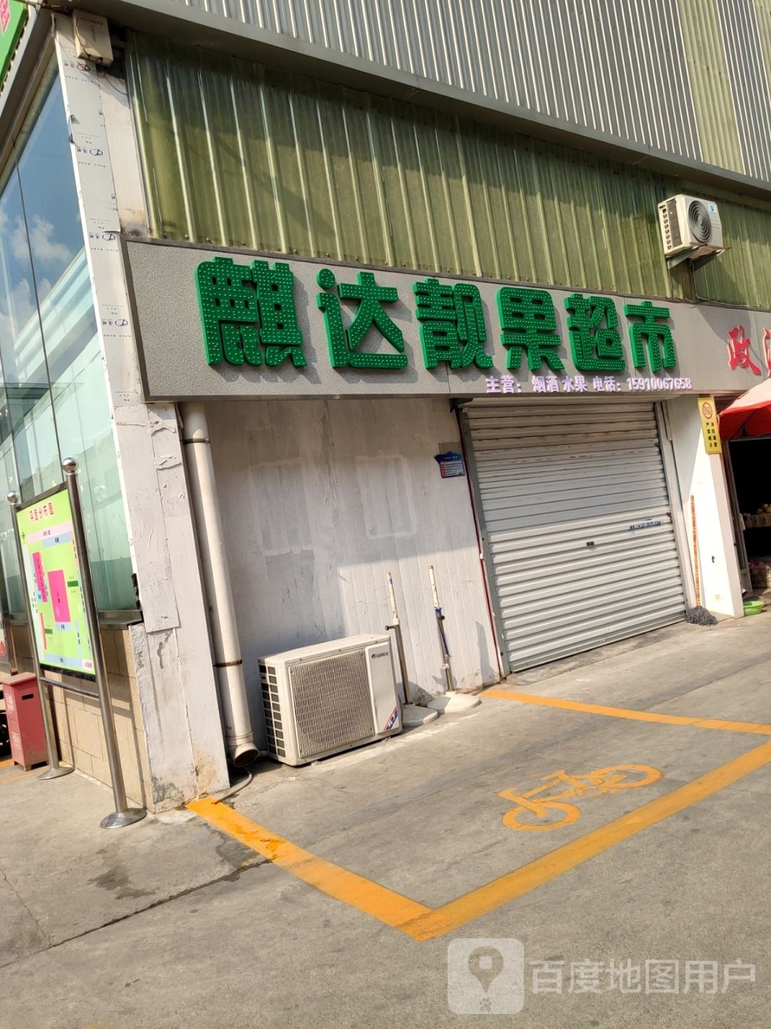 麒达靓果超市市