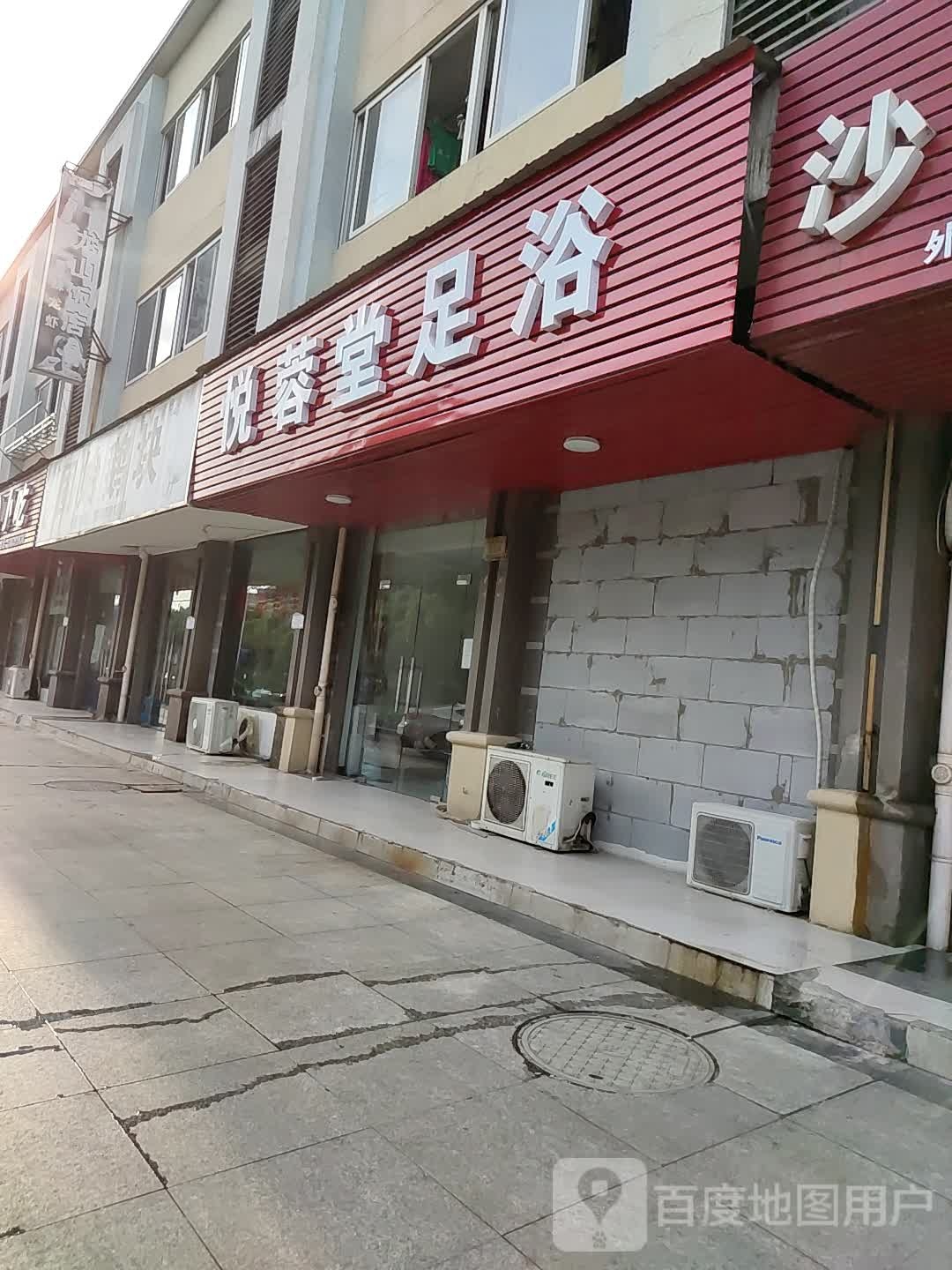 悦蓉堂足浴