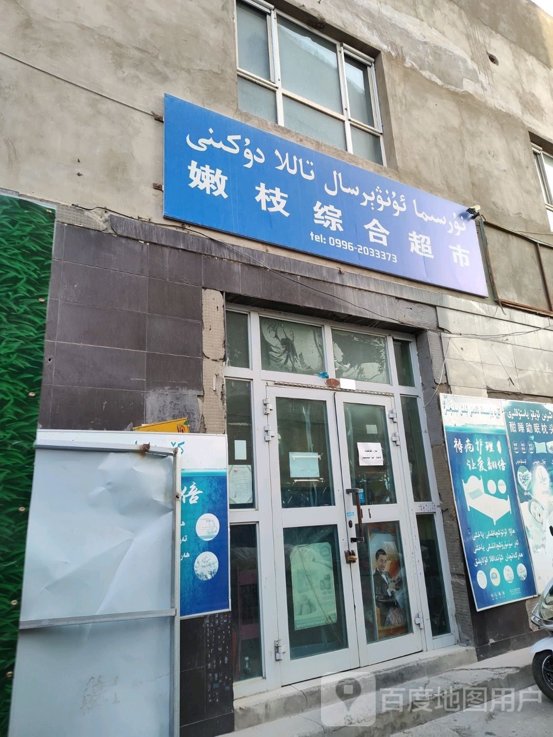嫩枝综和超市