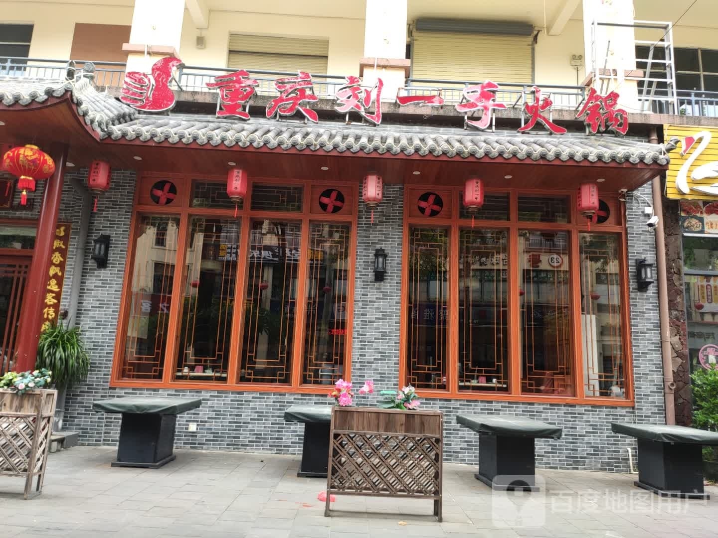 刘一手重庆火锅(屯昌店)