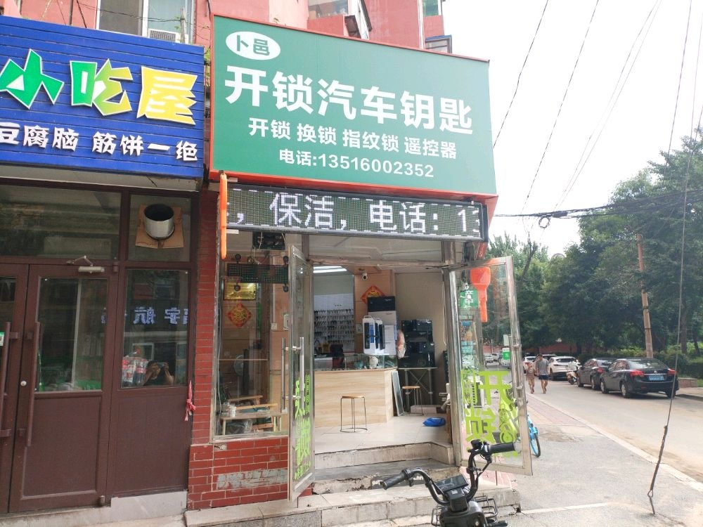卜邑开锁汽车钥匙
