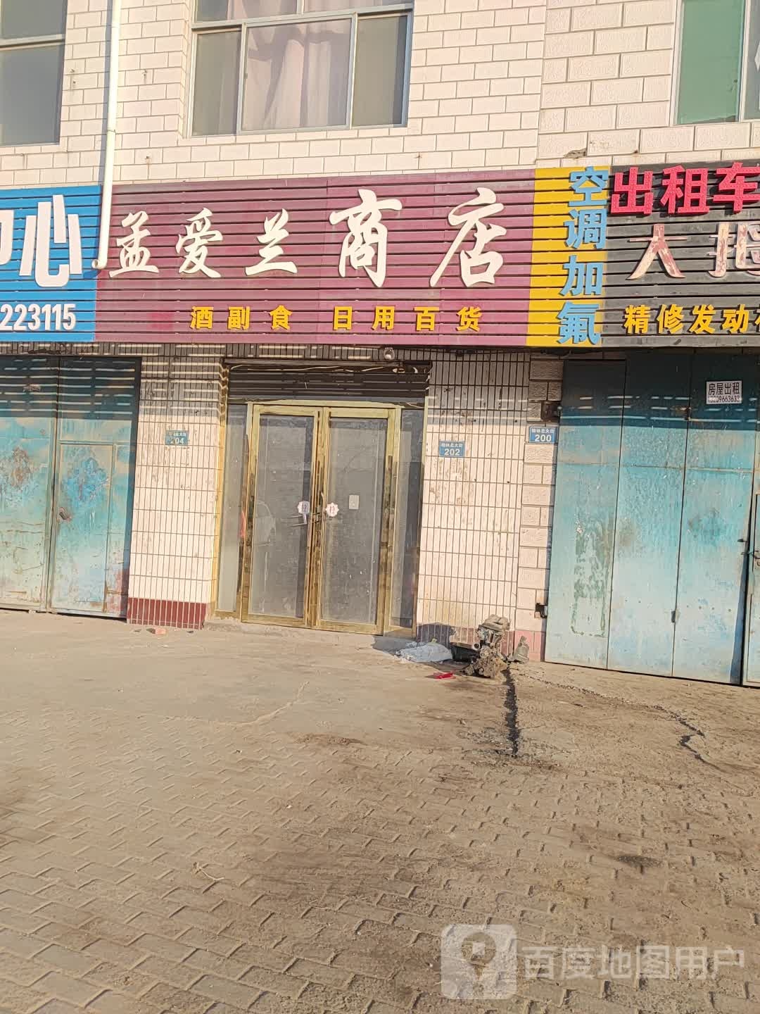孟爱兰商店