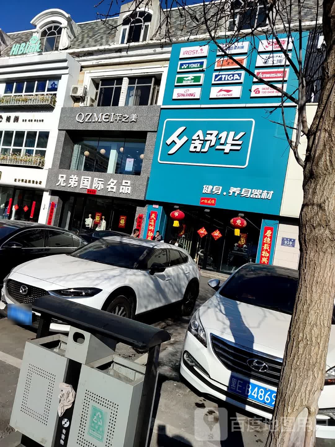 舒华跑步机健身器材(松原铂金路店)