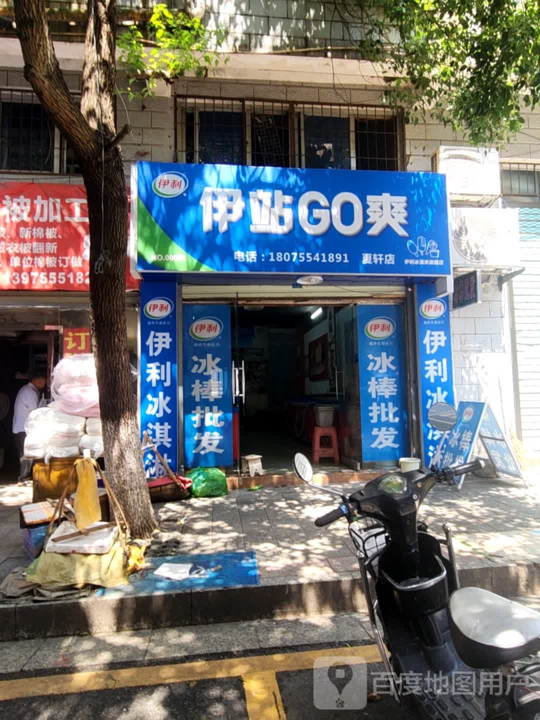 伊站GO爽(夏轩店)