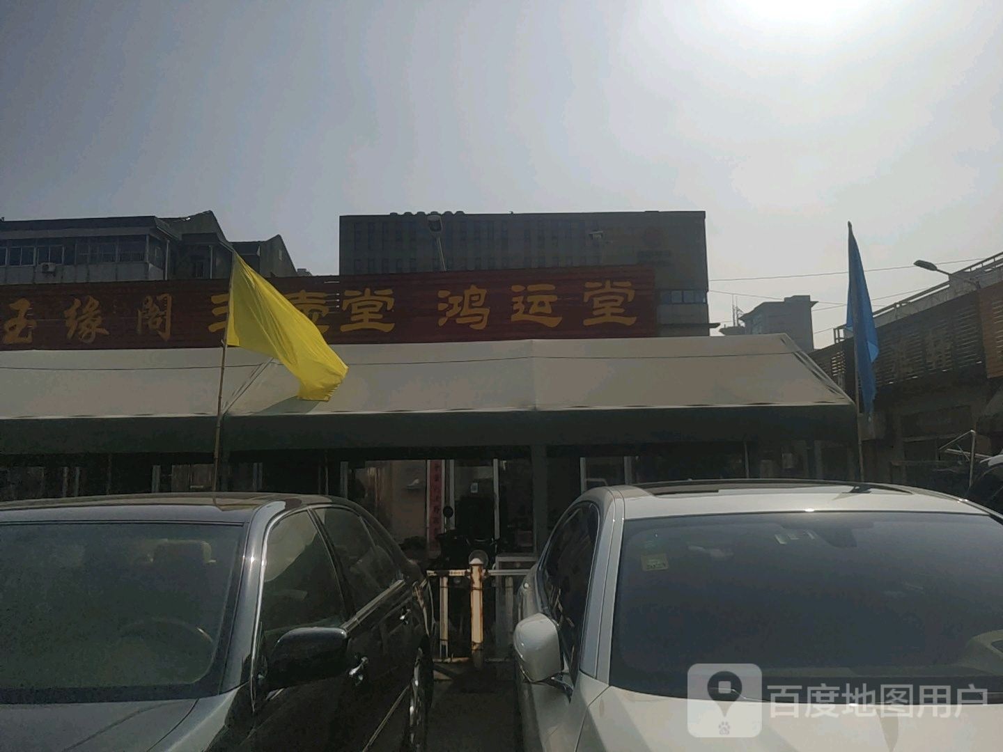 玉壶堂文玩杂项