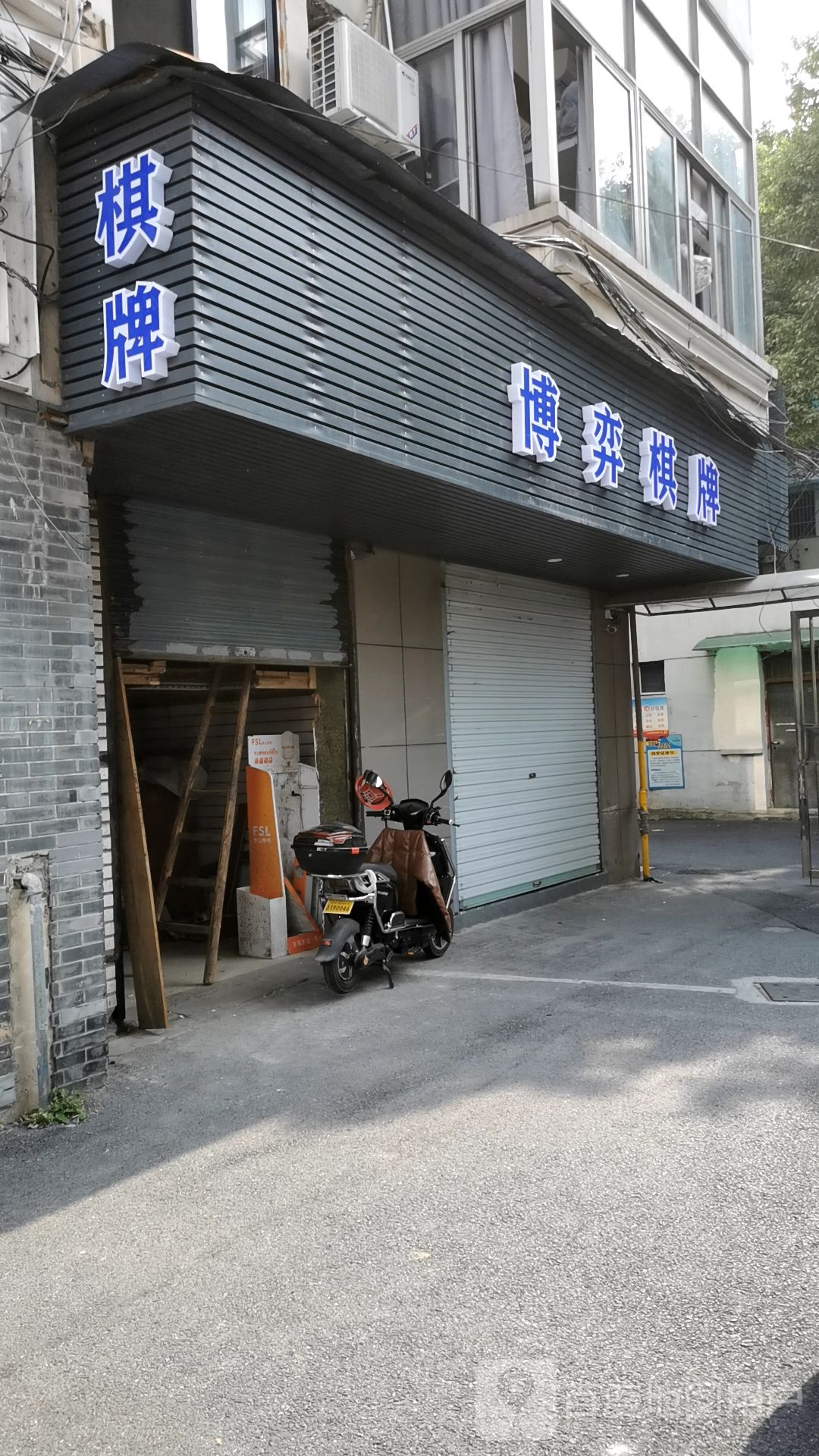 博弈棋牌(曙光路店)