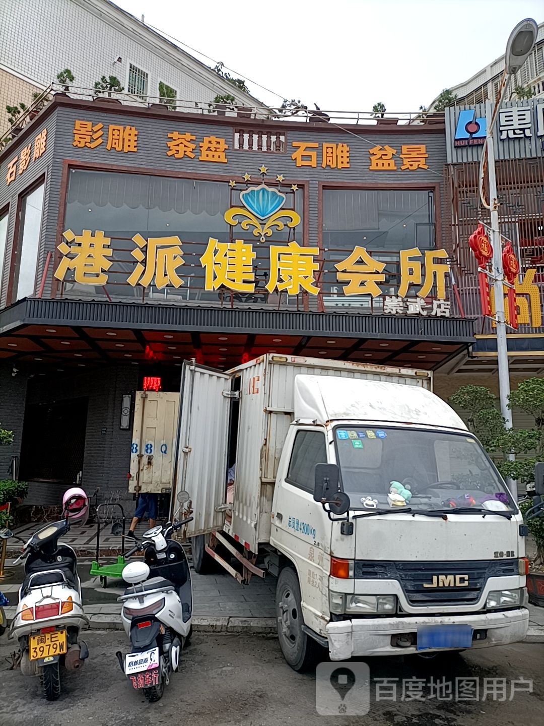港派国际养生会馆(崇武店)
