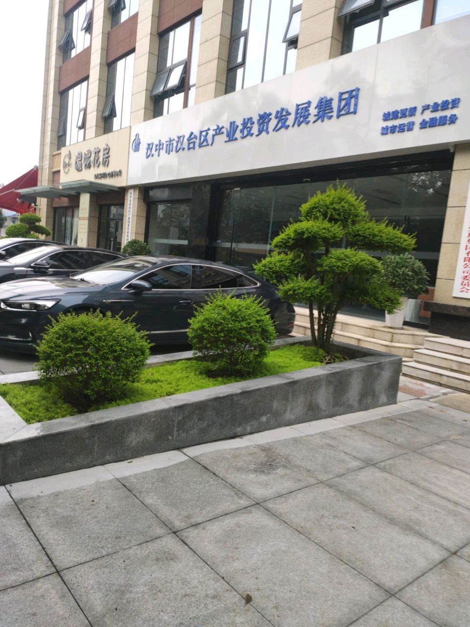 汉中市汉台区产业投资发展集团有限公司
