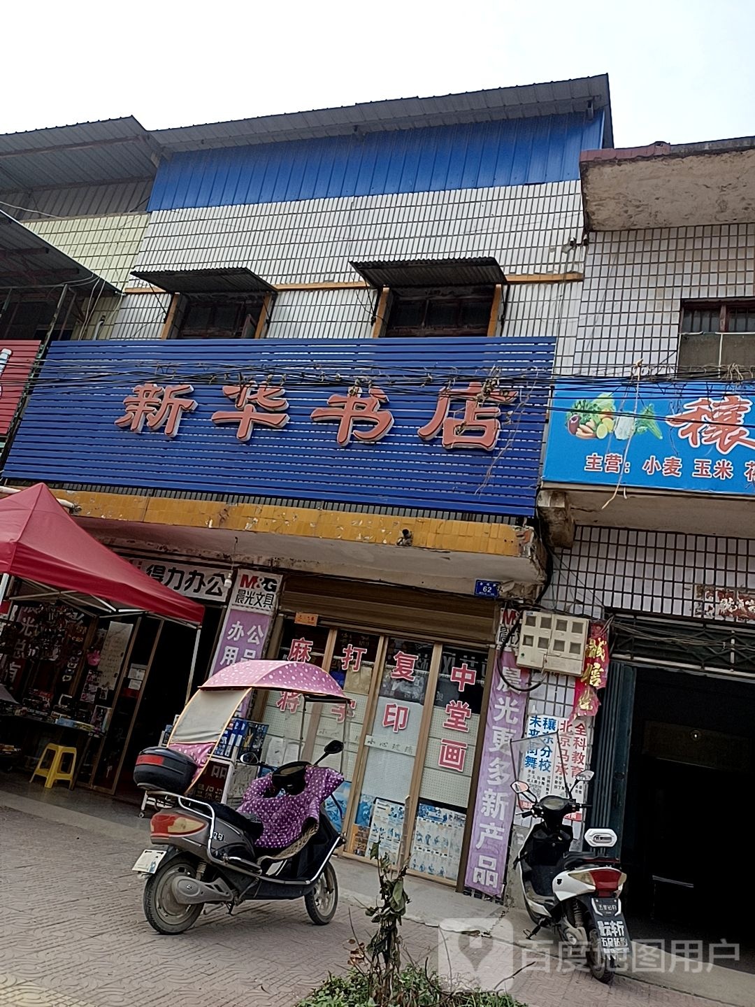 邓州市穰东镇新华书店(团结路店)