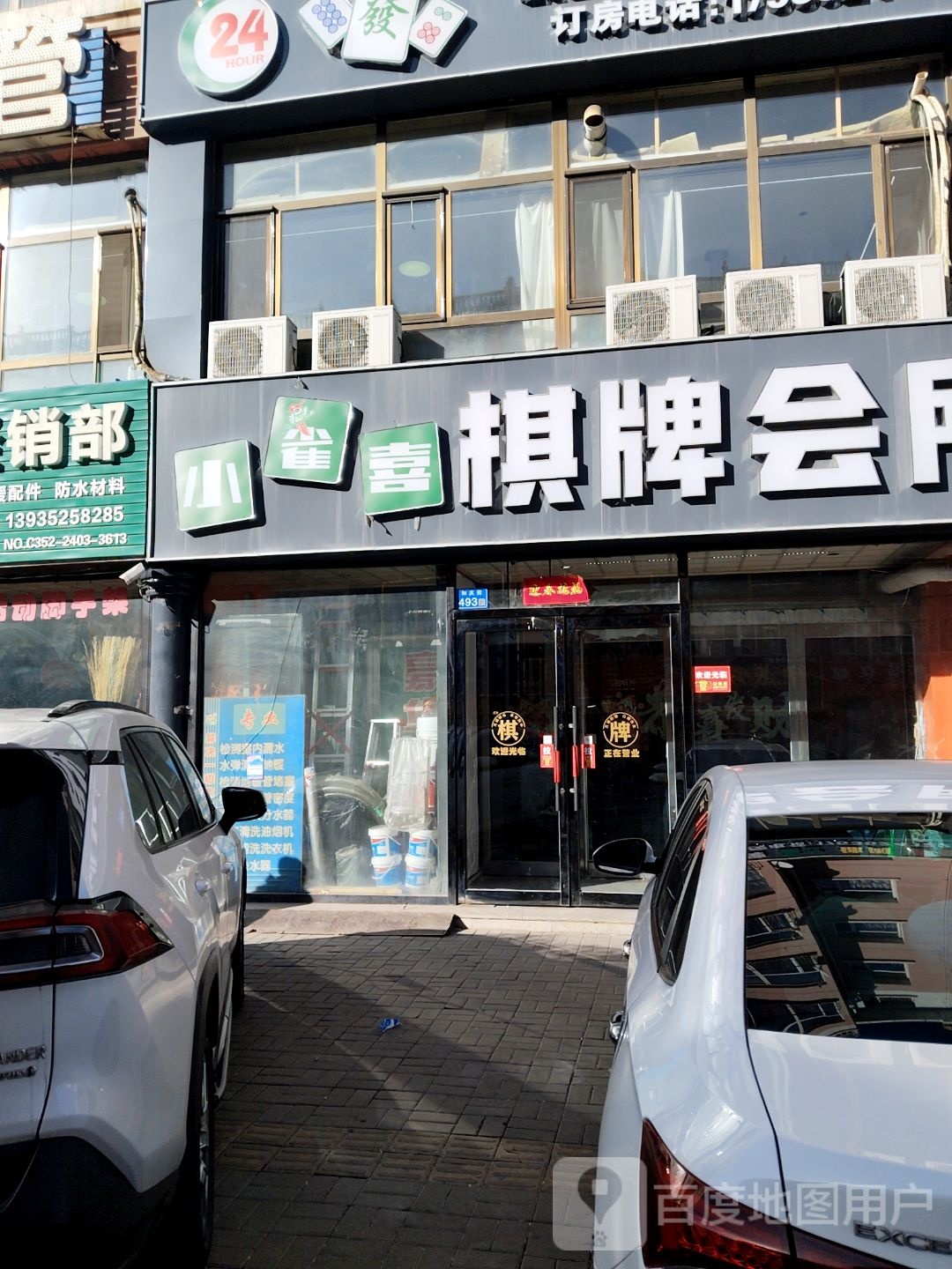 小雀喜棋牌会所