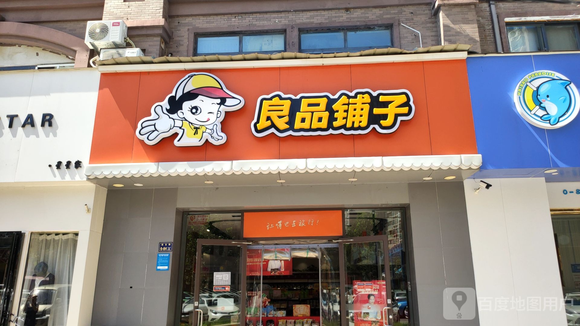 良品铺子(橡树玫瑰城店)