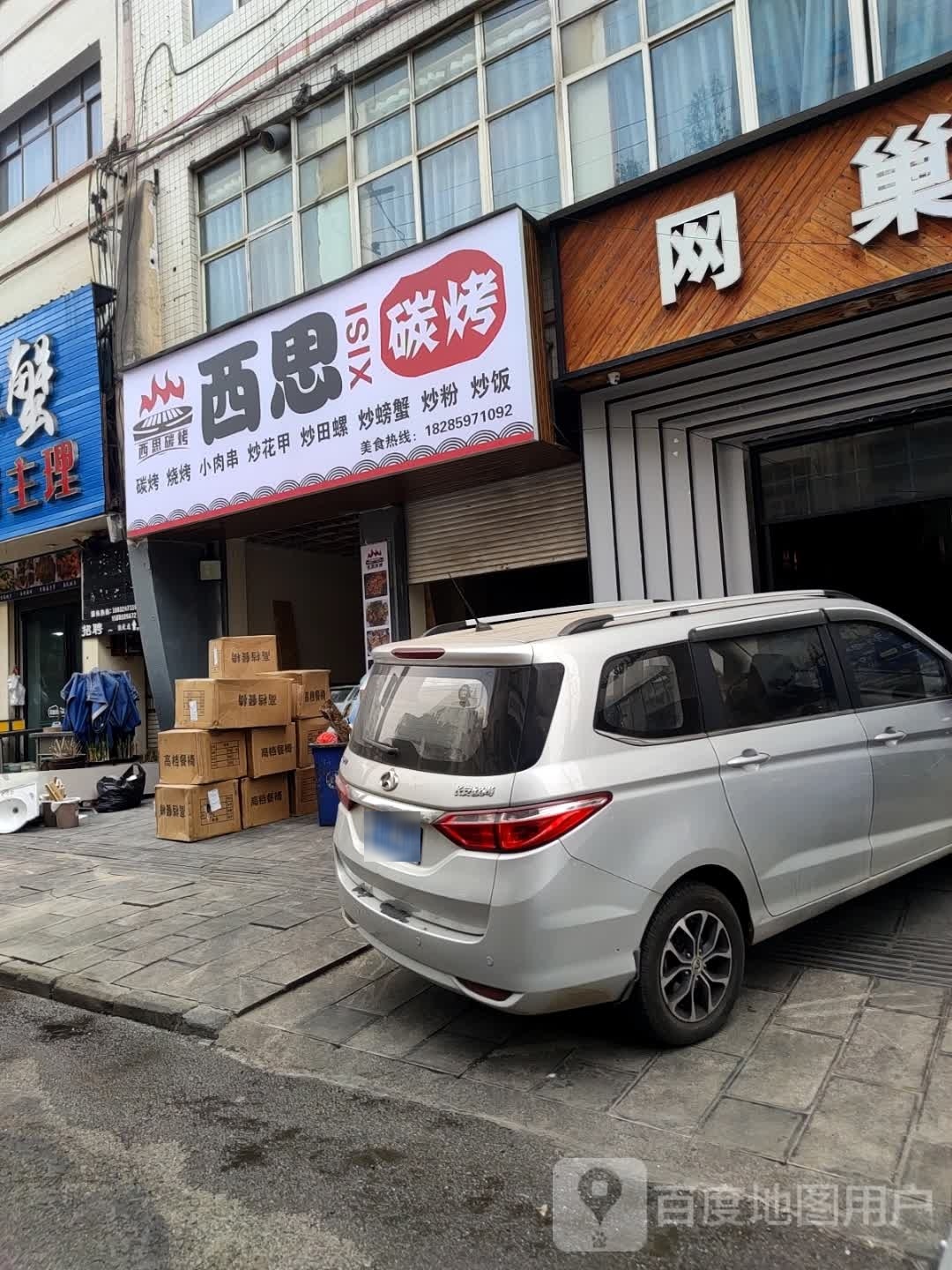 西思碳烤