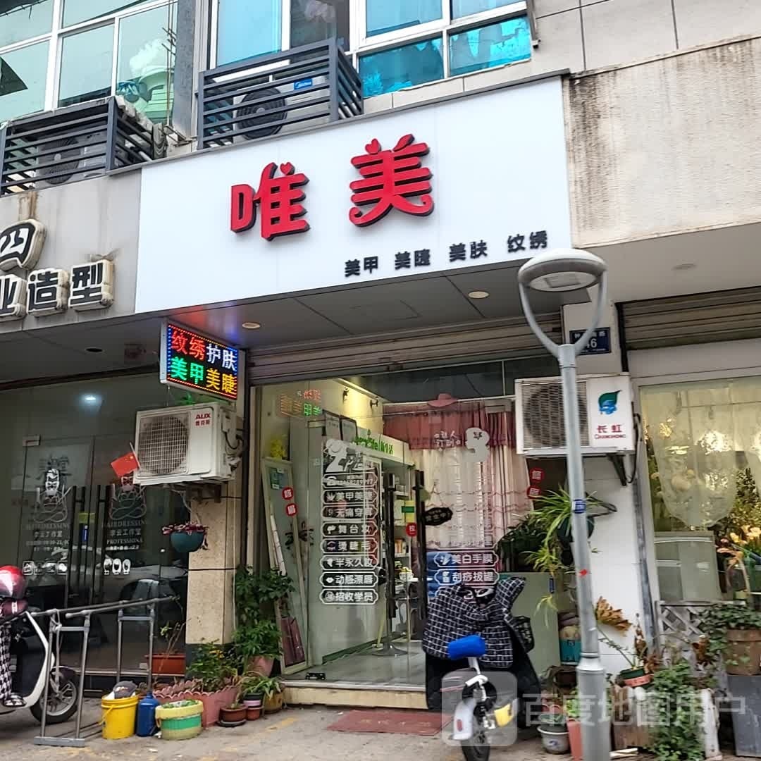 唯美w美甲美睫美肤纹绣(钟楼南路店)