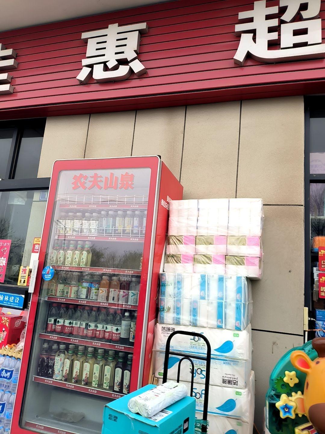 佳惠超市(森园小区店)