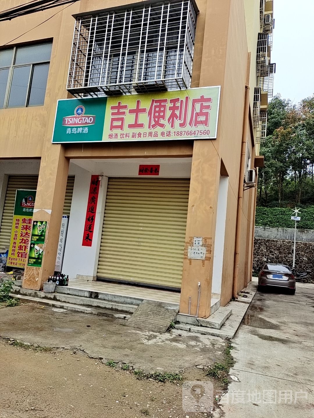 吉士便利店