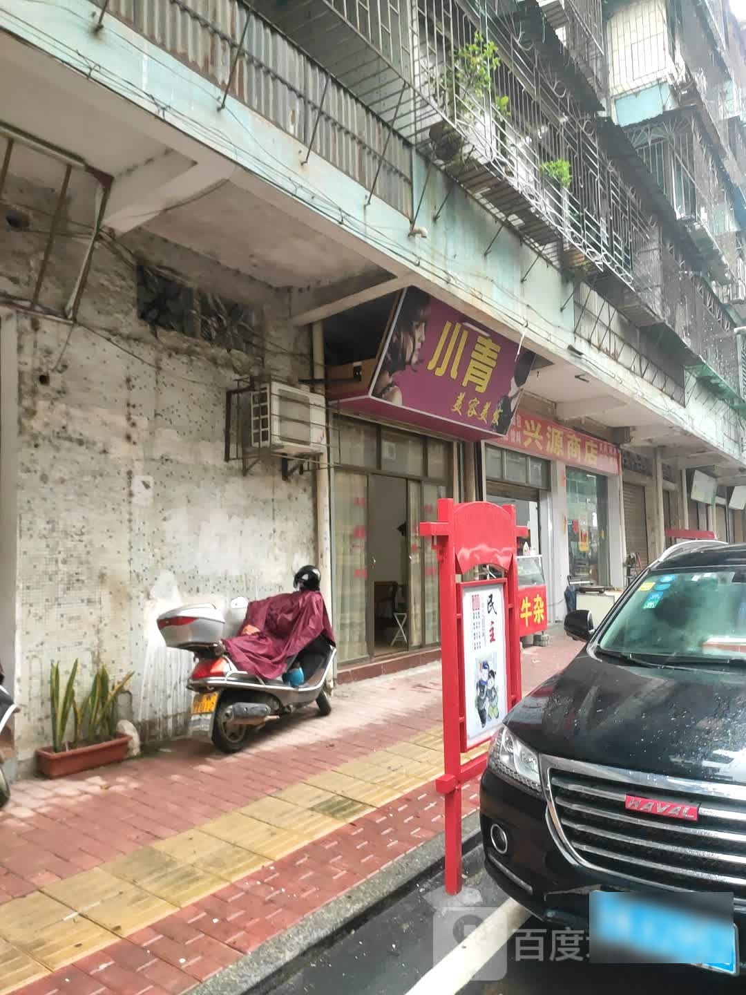 欣缘商店(环湖路店)