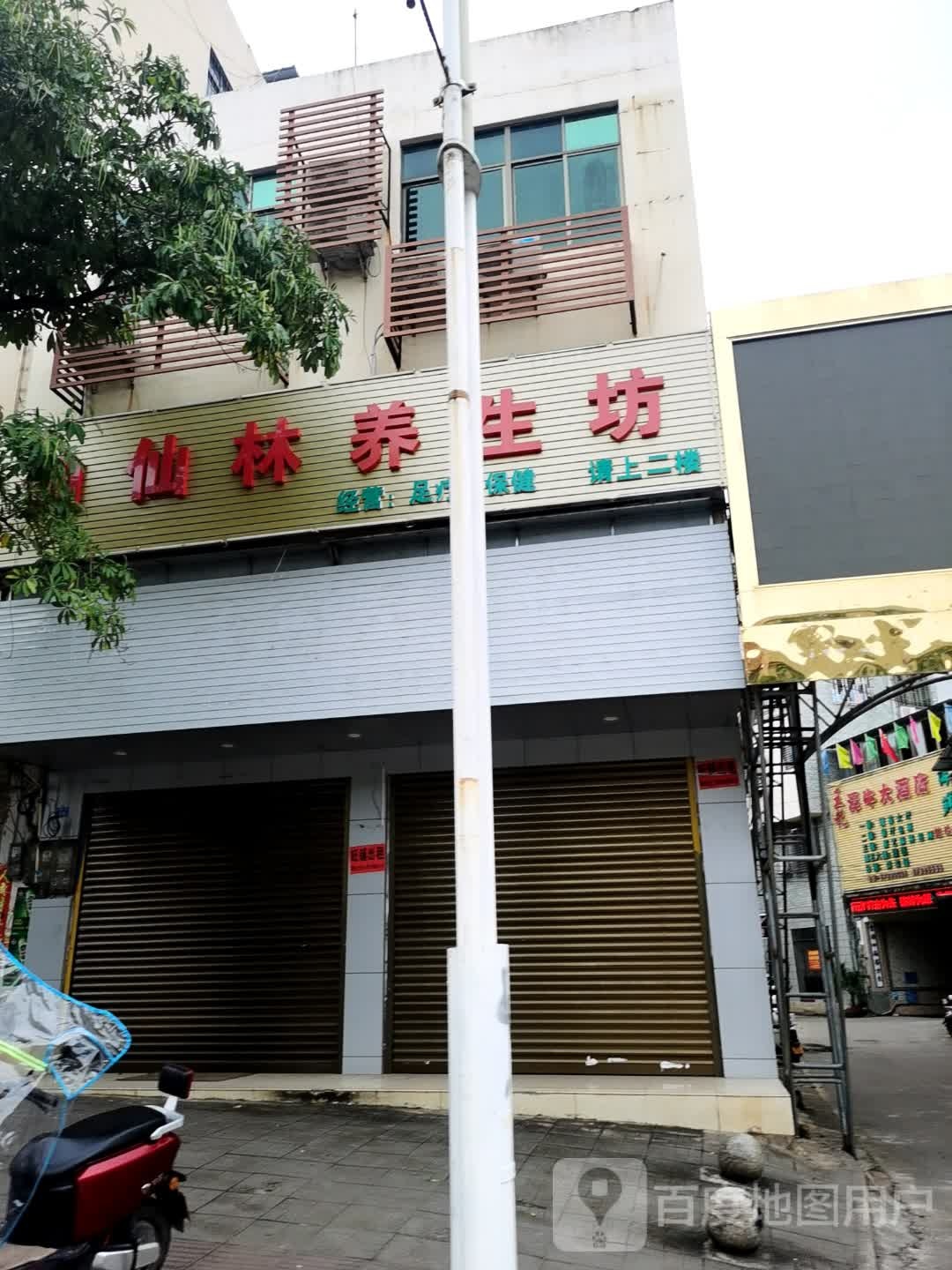 仙仙林养生坊足疗