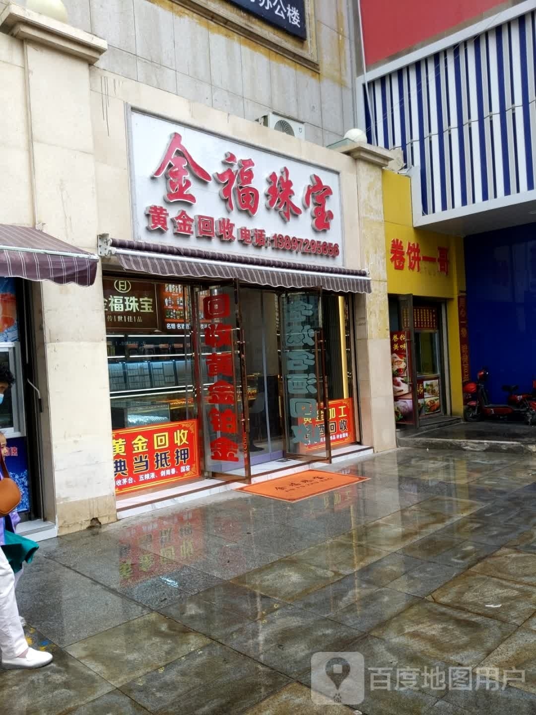 金福珠宝(德盛商厦店)