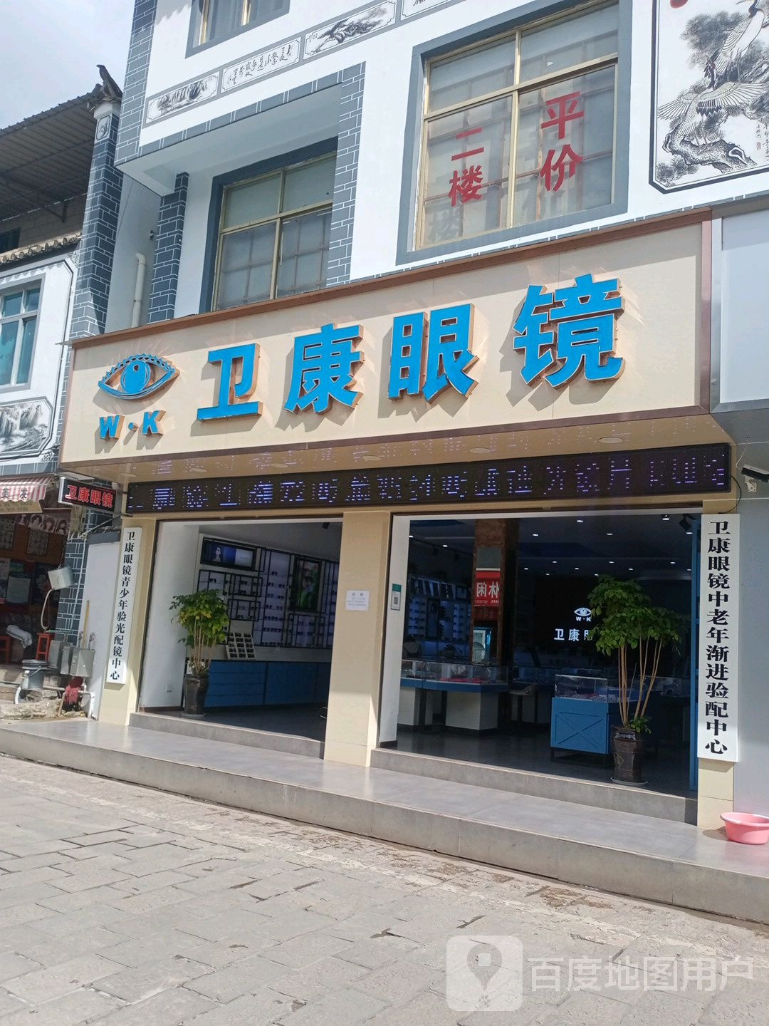 卫康眼镜店(环城南路店)