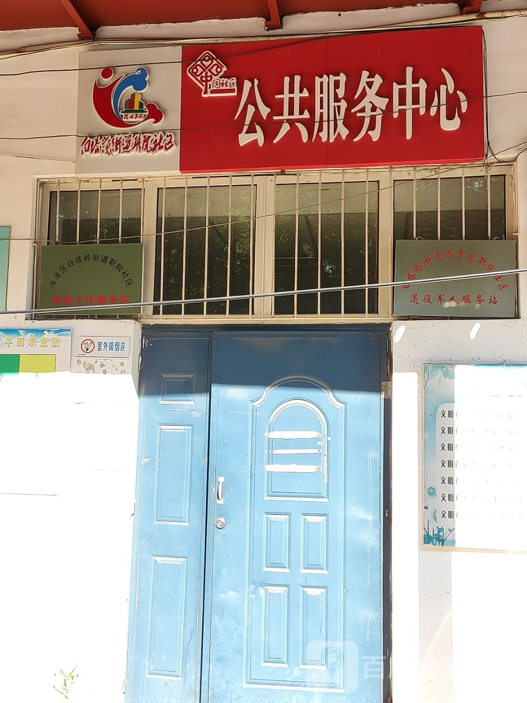 海港区白塔岭街道职院社区退役军人服务站