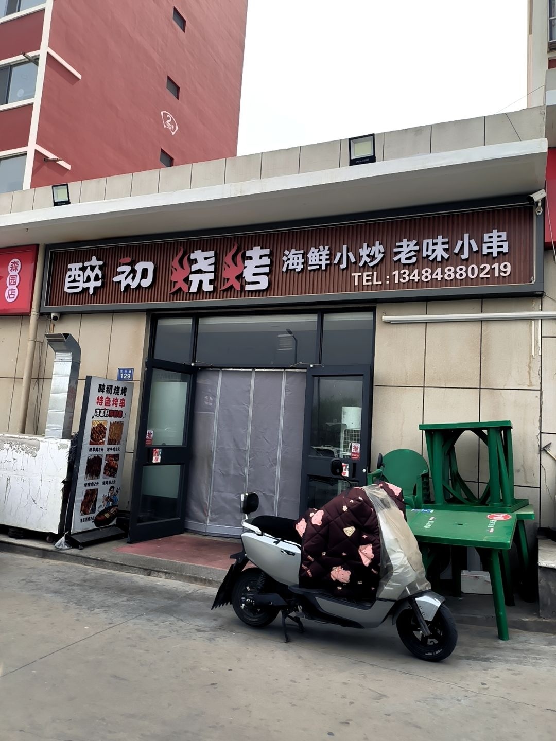 醉初烧烤(森园小区店)