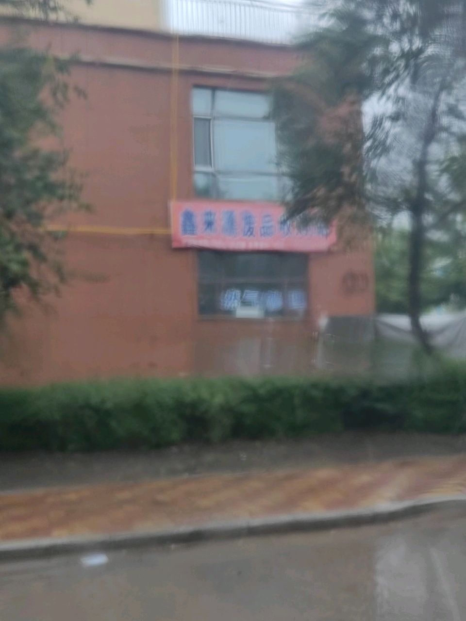 鑫来源废品收购站