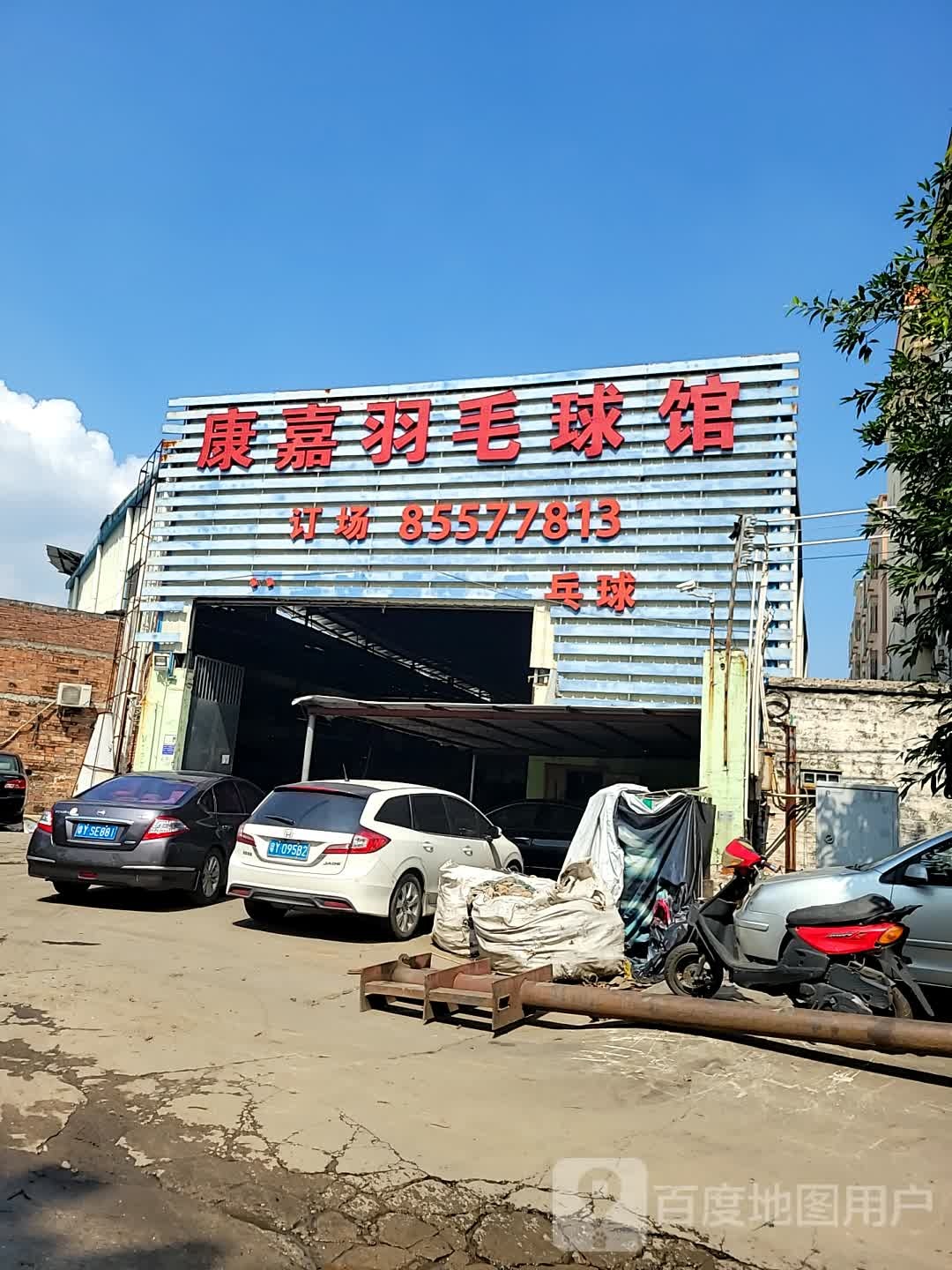 康嘉羽毛球馆