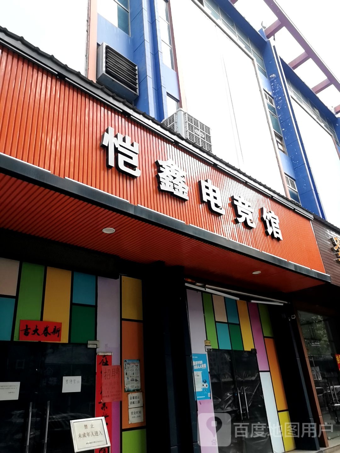 事诚电竞馆(恺鑫店)