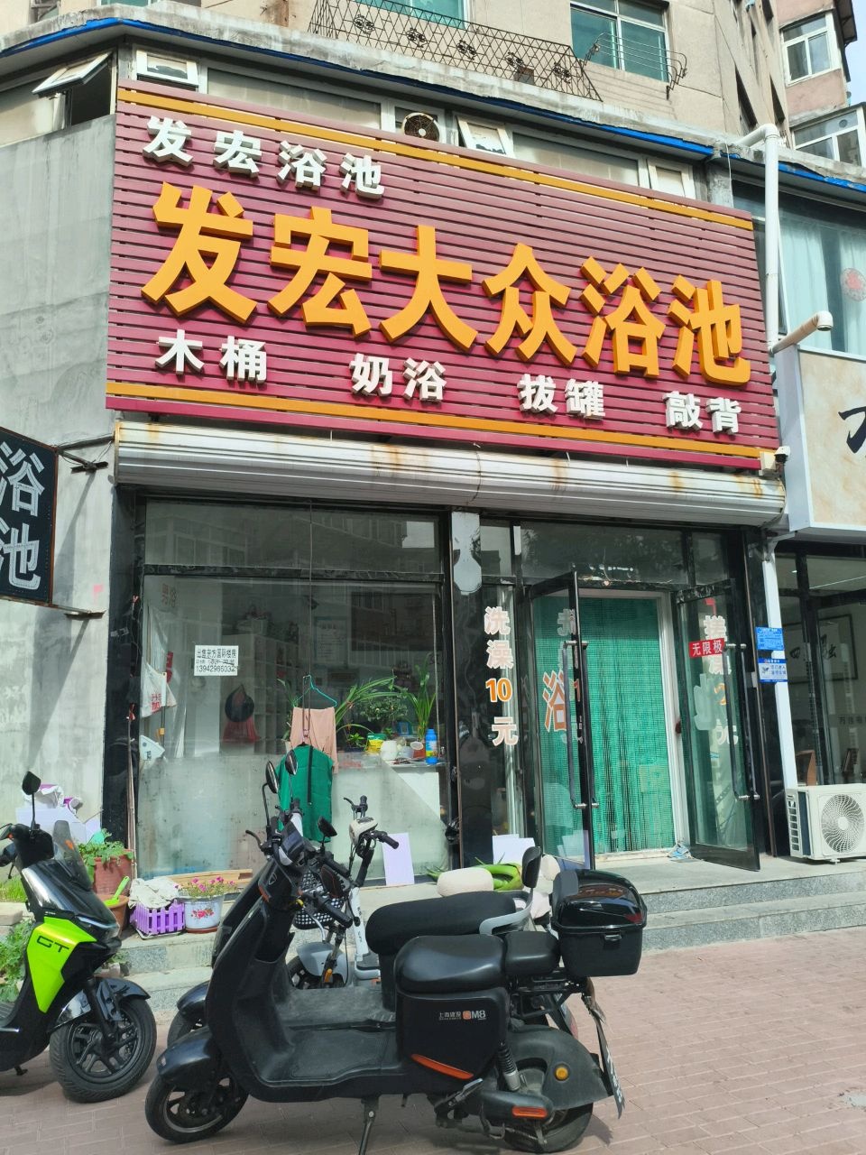 发宏大众浴池(友谊路)