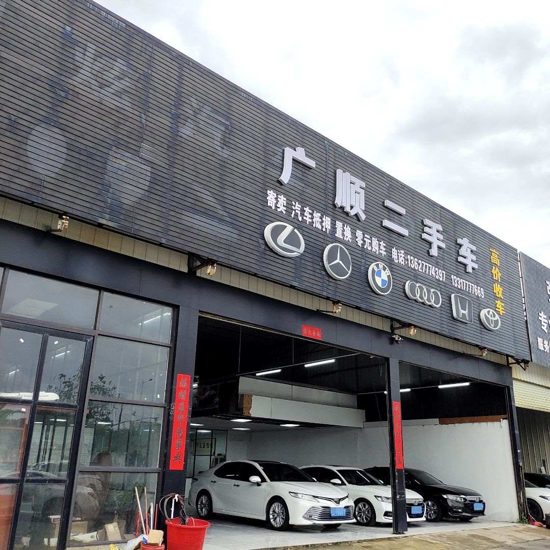 广顺二手车(众鑫装饰材料市场店)