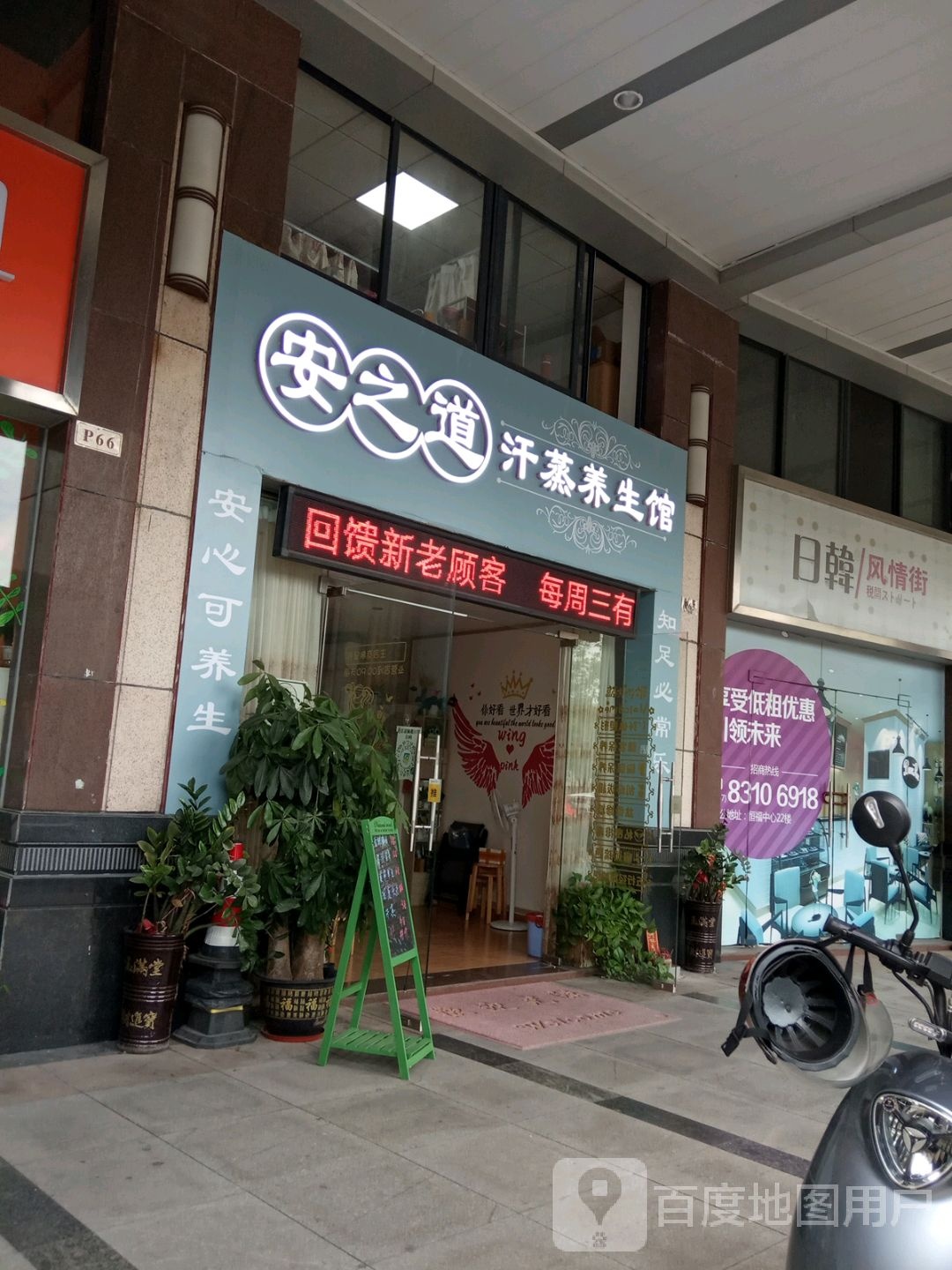 安之道汗蒸养生馆(日韩风情街店)