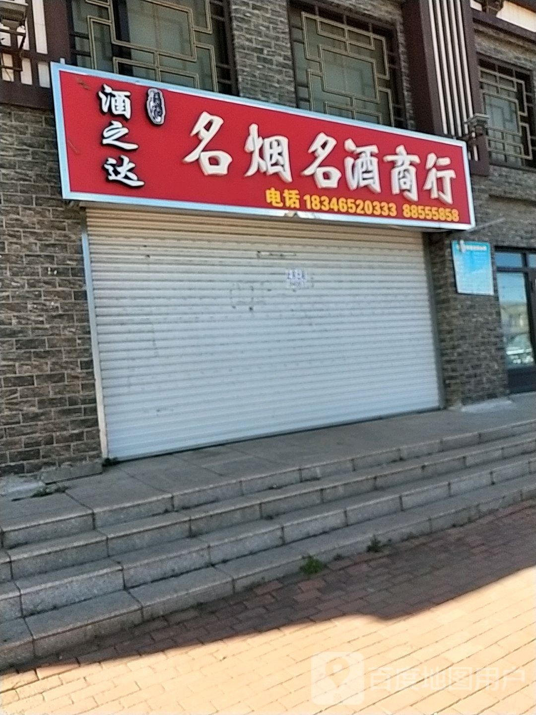 酒之达名烟名酒商行