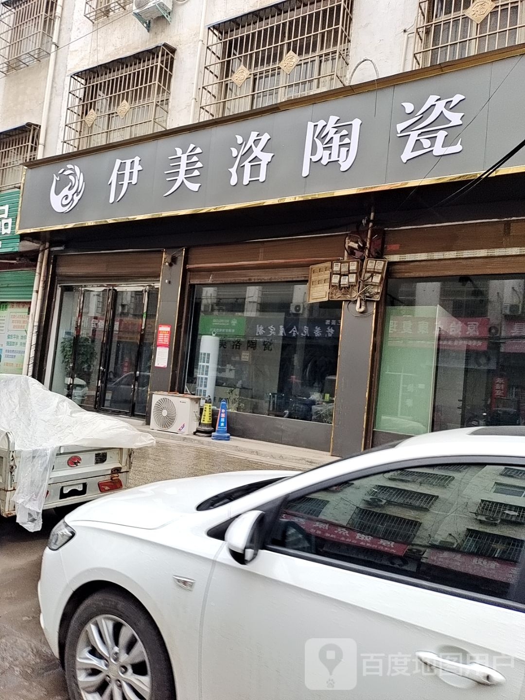 内乡县伊美洛陶瓷(郦都大道店)