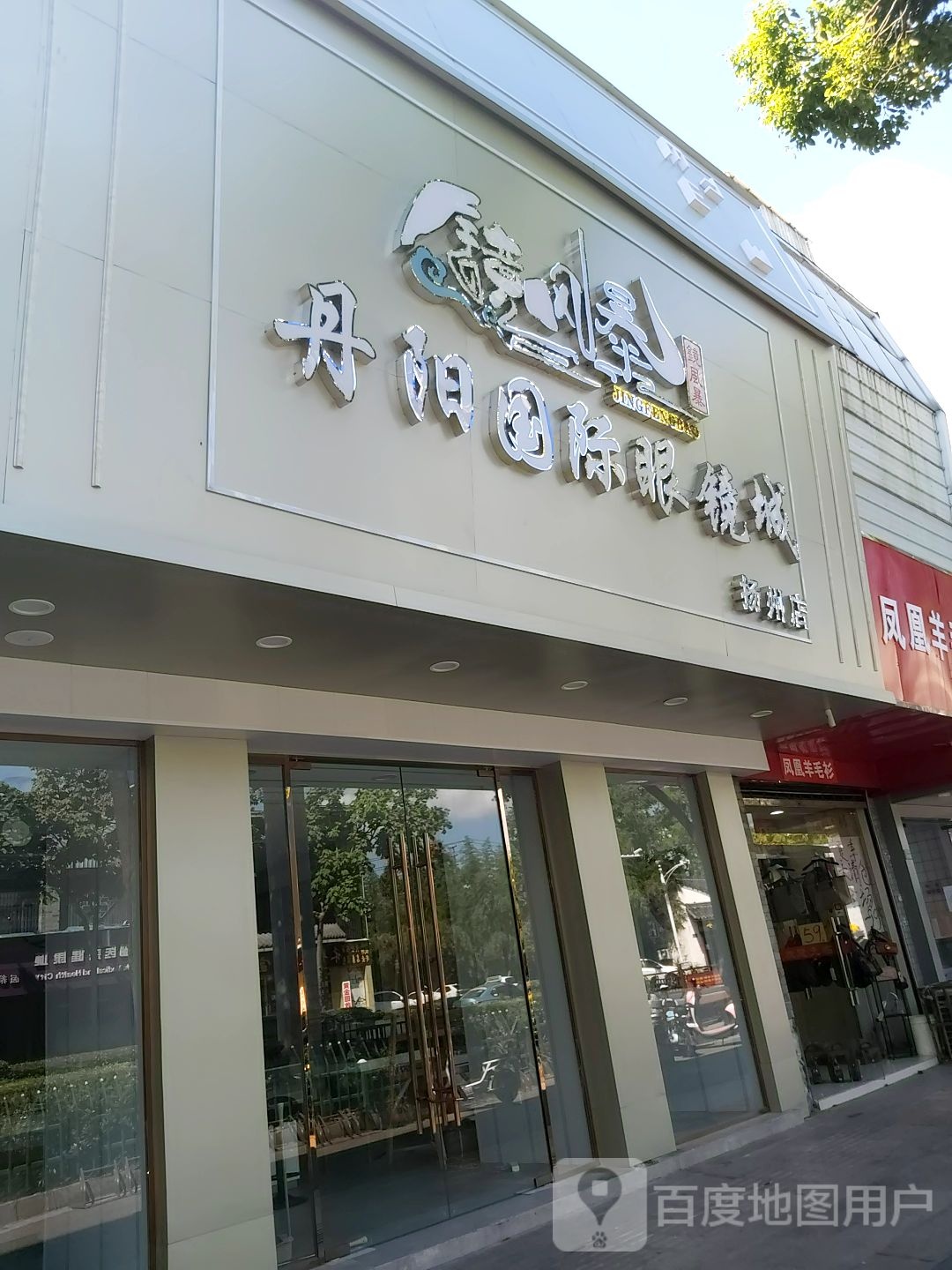 丹洋国际眼镜城(扬州店)