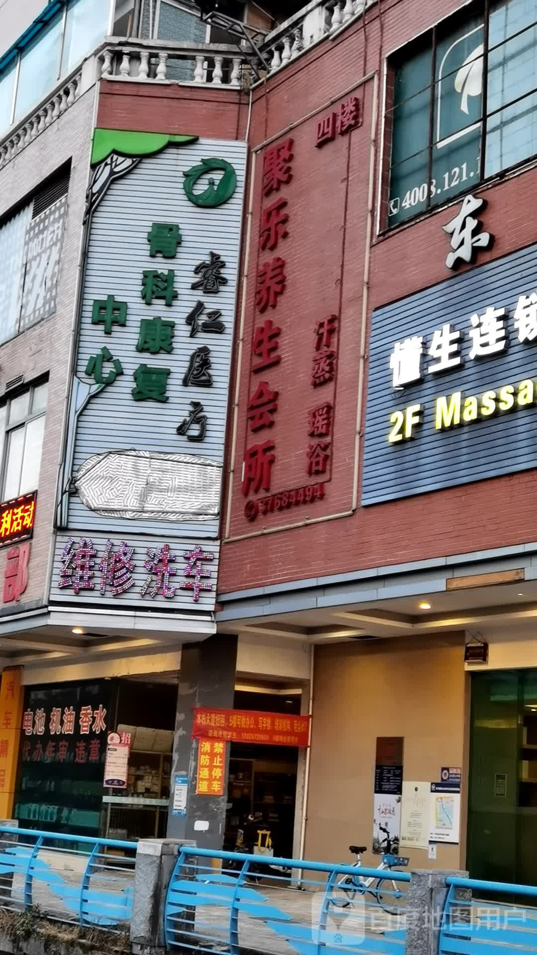 聚乐养生会所
