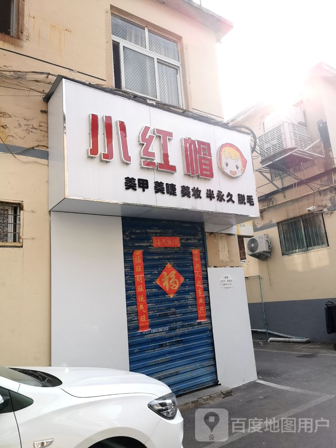 小红帽没甲(后营店)